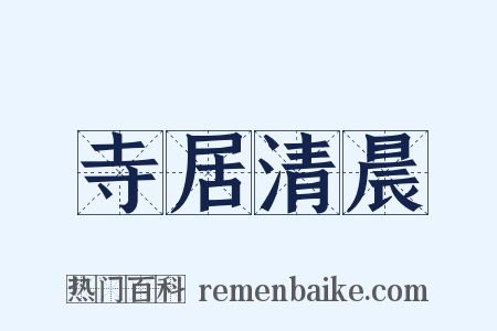 寺居清晨是什么意思的图片